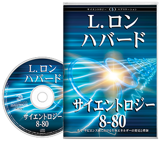 サイエントロジー 8-80