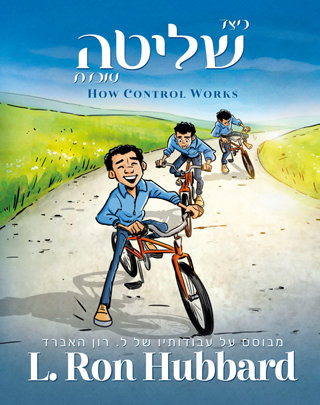 כיצד שליטה עובדת