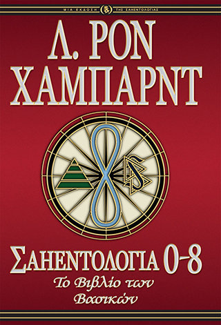 Σαηεντολογία 0-8: Το Βιβλίο των Βασικών