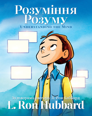 Розуміння Розуму