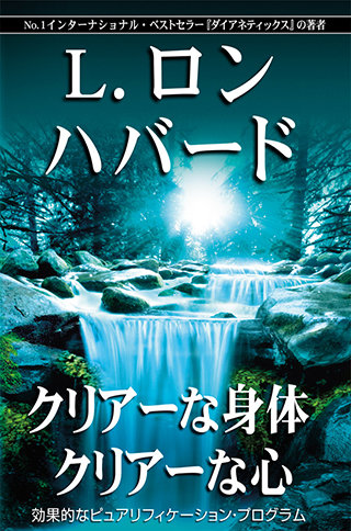 クリアーな身体 クリアーな心