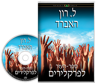 ספר-העזר לפרקלירים