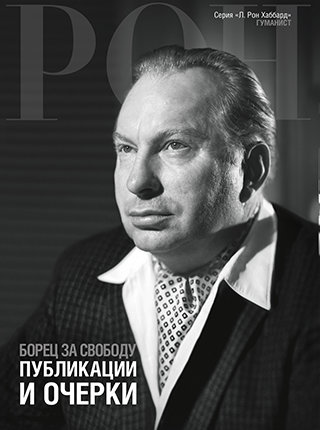 Борец за свободу: публикации и очерки