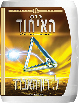 כנס האיחוד