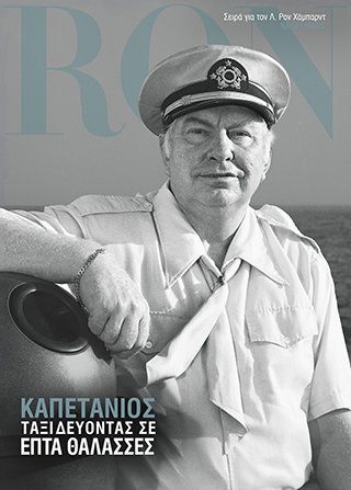 Καπετάνιος: Ταξιδεύοντας σε Επτά Θάλασσες