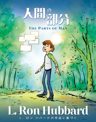 人間の部分The Parts of Man