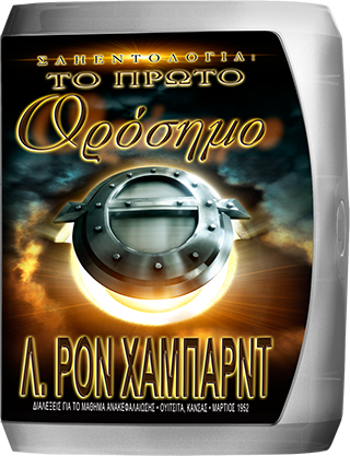 Σαηεντολογία: Το Πρώτο Ορόσημο