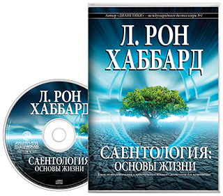 Саентология: основы жизни
