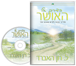 הדרך אל האושר
