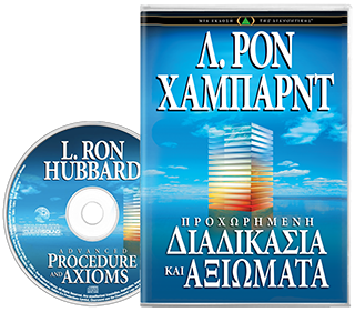 Προχωρημένη Διαδικασία και Αξιώματα