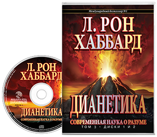 Дианетика: современная наука о разуме