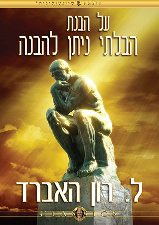 על הבנת הבלתי ניתן להבנה