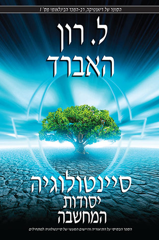 סיינטולוגיה: יסודות המחשבה