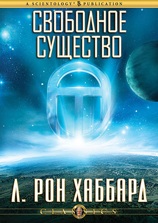 Свободное существо