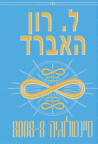 סיינטולוגיה 8008-8