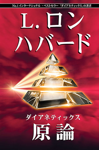 ダイアネティックス：原論