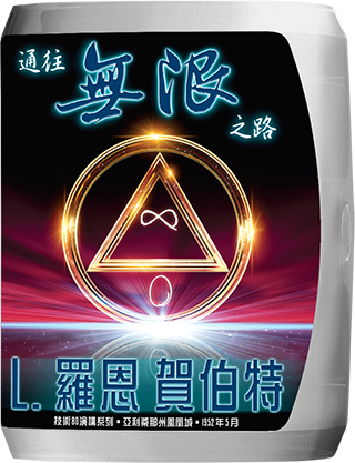通往無限之路