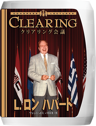 クリアリング会議