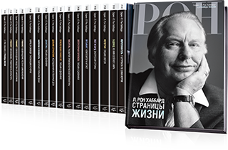 Серия «Л. Рон Хаббард», полная биографическая энциклопедия