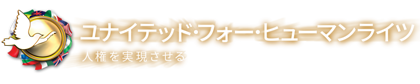 人権のための連合