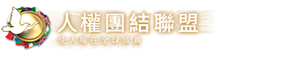 人權團結聯盟