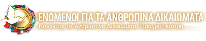 Ενωµένοι για τα Ανθρώπινα Δικαιώµατα