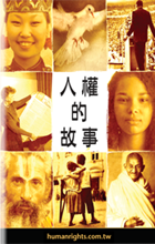 《人權的故事》小手冊