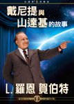 戴尼提和山達基的故事