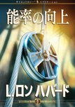 能率の向上