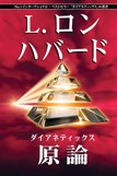 ダイアネティックス：原論