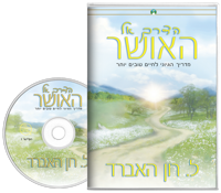 הדרך אל האושר, תקליטור ספר-אודיו