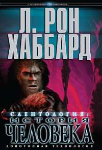 Саентология: история человека, В твёрдой обложке