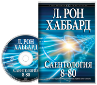 Саентология 8-80, Аудиокнига на компакт-диске