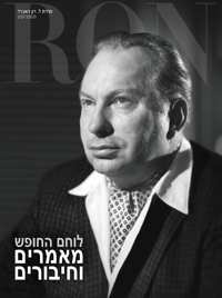 לוחם החופש: מאמרים וחיבורים, כריכה קשה