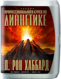Лекции «Профессионального курса по Дианетике», Компакт-диск