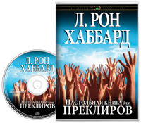 Настольная книга для преклиров, Аудиокнига на компакт-диске