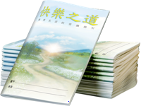 快樂之道, 組