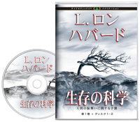 生存の科学, オーディオブック CD