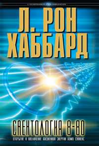 Саентология 8-80, В твёрдой обложке