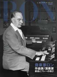 音楽家ロン：作曲家/演奏家 創造とプレーの悦び, ハードカバー