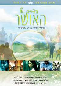 הדרך אל האושר, DVD