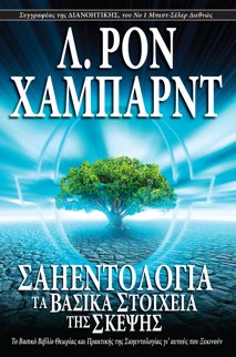 Σαηεντολογία: Τα Βασικά Στοιχεία της Σκέψης