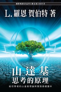 山達基：思考的原理