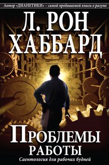 Проблемы работы