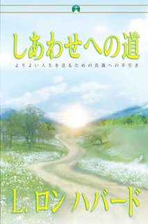 しあわせへの道