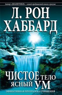 Чистое тело, ясный ум