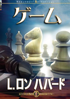 ゲーム