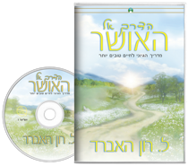 הדרך אל האושר