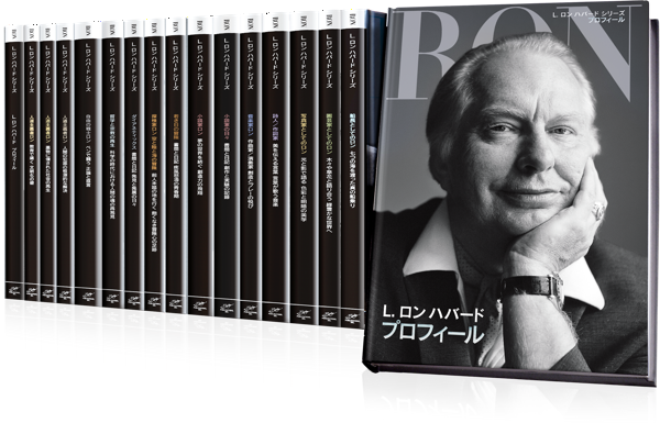 L. ロン ハバード シリーズ：伝記形式の完全百科事典